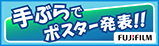 手ぶらでポスター発表！